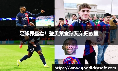 足球界盛宴！登贝莱金球奖荣归故里