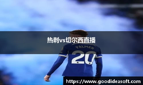 热刺vs切尔西直播