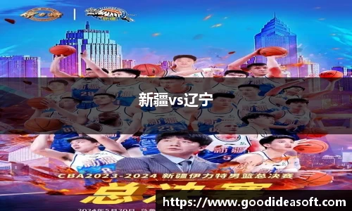 新疆vs辽宁