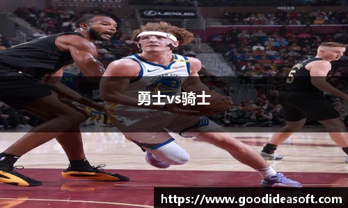 勇士vs骑士