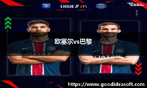 欧塞尔vs巴黎