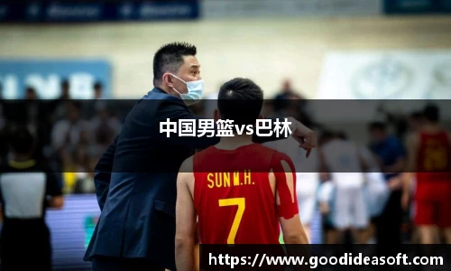 中国男篮vs巴林