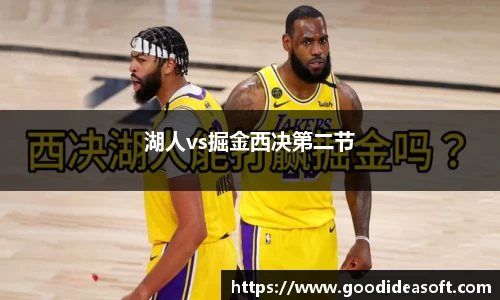 湖人vs掘金西决第二节