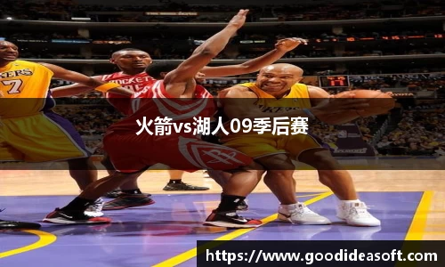 火箭vs湖人09季后赛
