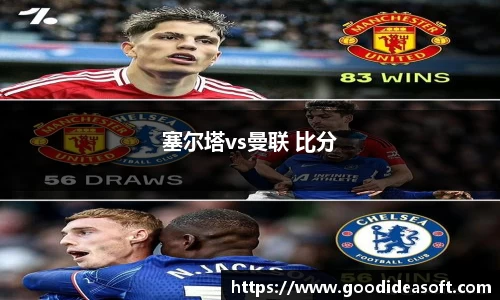 塞尔塔vs曼联 比分