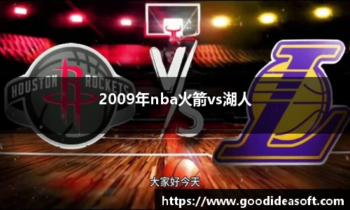 2009年nba火箭vs湖人