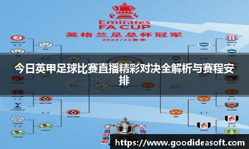 今日英甲足球比赛直播精彩对决全解析与赛程安排