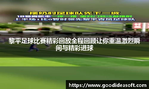 黎平足球比赛精彩回放全程回顾让你重温激烈瞬间与精彩进球