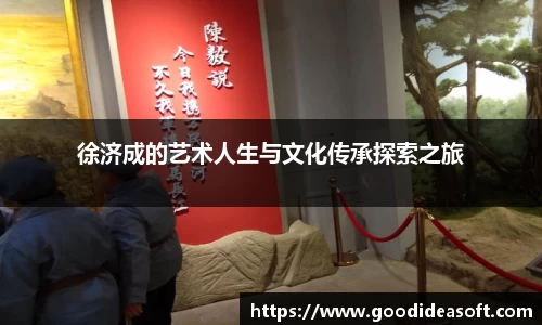 徐济成的艺术人生与文化传承探索之旅