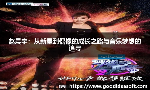 赵晨宇：从新星到偶像的成长之路与音乐梦想的追寻