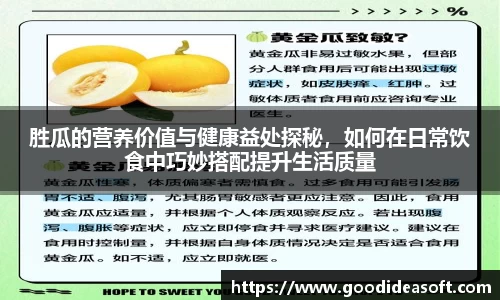 胜瓜的营养价值与健康益处探秘，如何在日常饮食中巧妙搭配提升生活质量