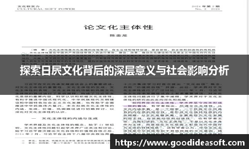 探索日屄文化背后的深层意义与社会影响分析