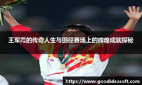 王军霞的传奇人生与田径赛场上的辉煌成就探秘