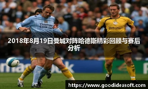 2018年8月19日曼城对阵哈德斯精彩回顾与赛后分析