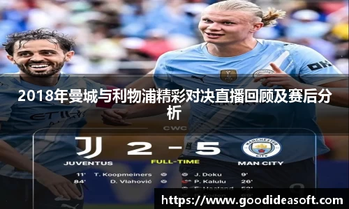 2018年曼城与利物浦精彩对决直播回顾及赛后分析