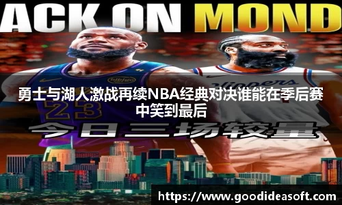 勇士与湖人激战再续NBA经典对决谁能在季后赛中笑到最后