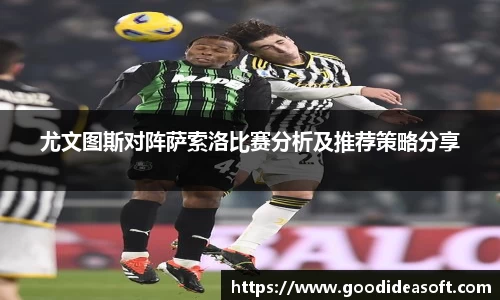 尤文图斯对阵萨索洛比赛分析及推荐策略分享