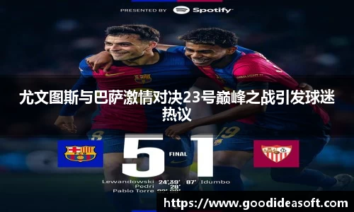 尤文图斯与巴萨激情对决23号巅峰之战引发球迷热议