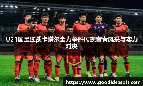 U21国足迎战卡塔尔全力争胜展现青春风采与实力对决