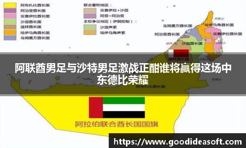 阿联酋男足与沙特男足激战正酣谁将赢得这场中东德比荣耀