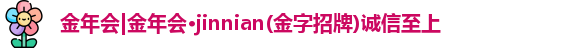 金年会官网